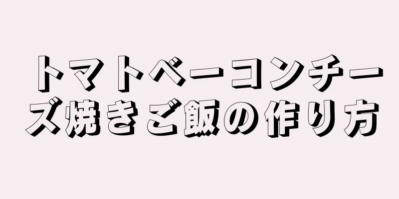 トマトベーコンチーズ焼きご飯の作り方