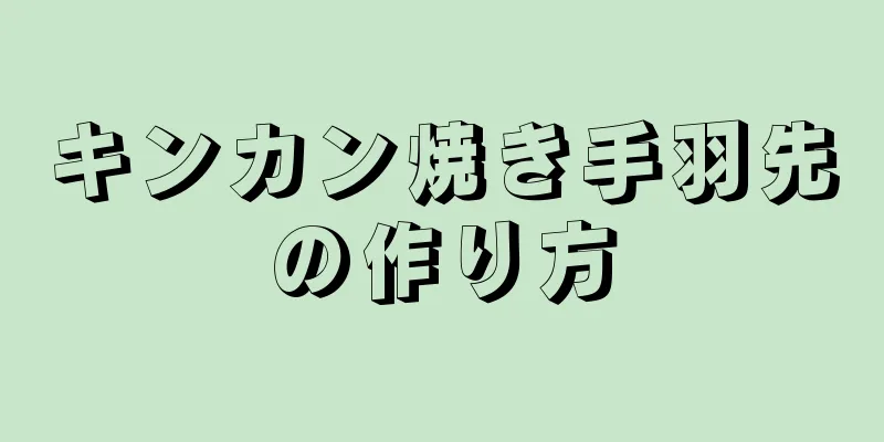 キンカン焼き手羽先の作り方