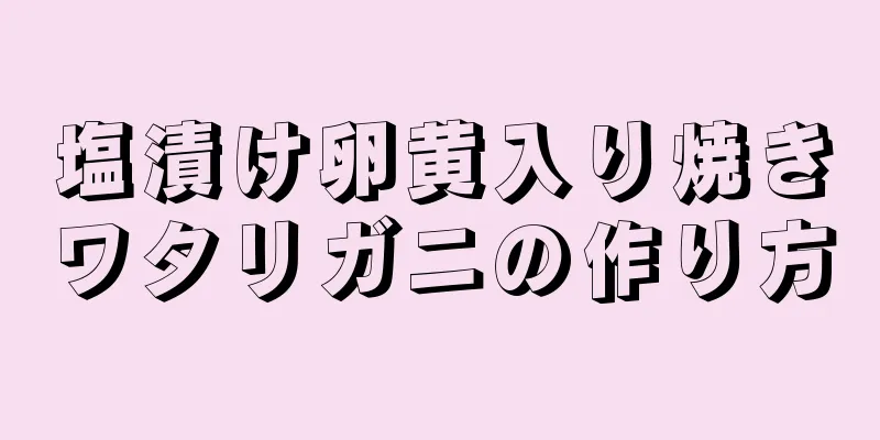 塩漬け卵黄入り焼きワタリガニの作り方