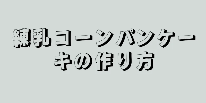 練乳コーンパンケーキの作り方