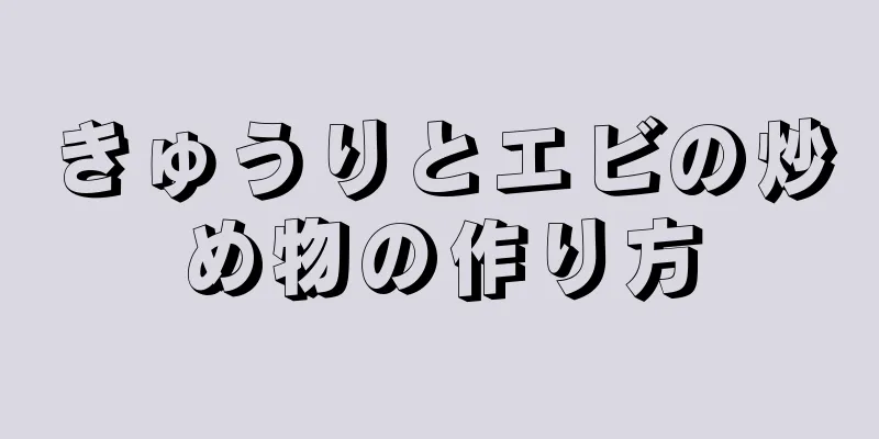 きゅうりとエビの炒め物の作り方