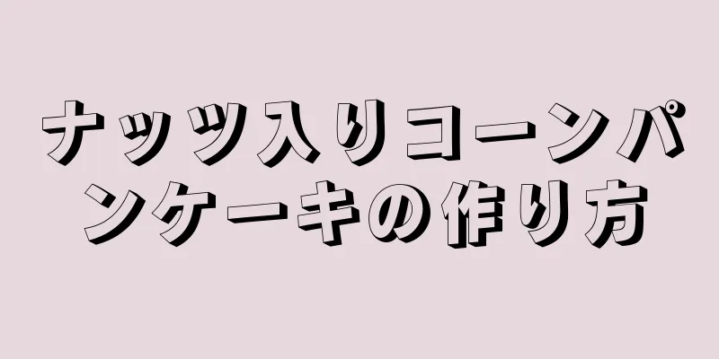 ナッツ入りコーンパンケーキの作り方