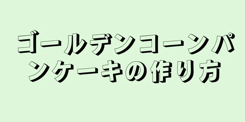 ゴールデンコーンパンケーキの作り方