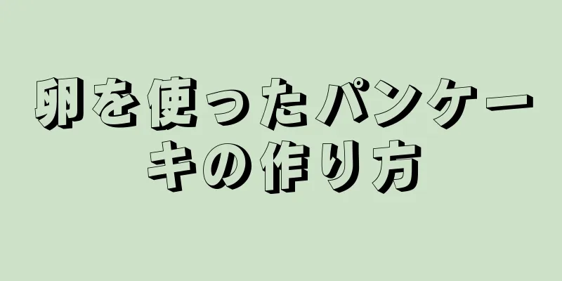 卵を使ったパンケーキの作り方