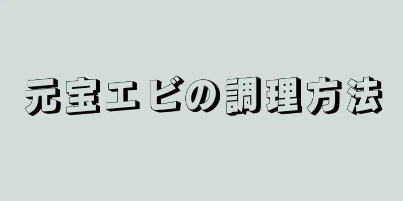 元宝エビの調理方法