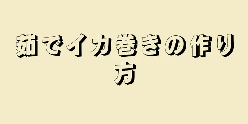 茹でイカ巻きの作り方