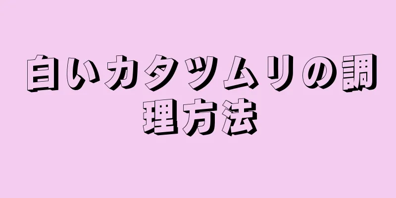 白いカタツムリの調理方法