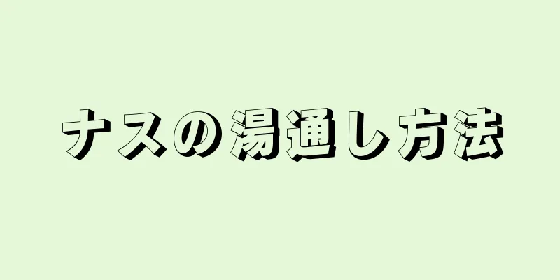 ナスの湯通し方法