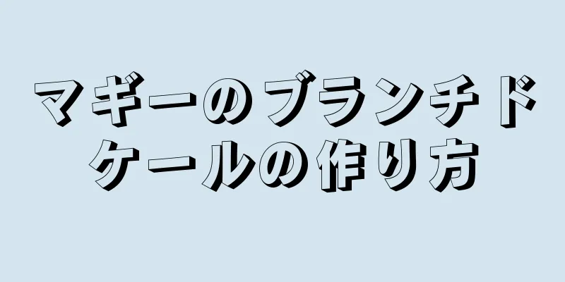 マギーのブランチドケールの作り方