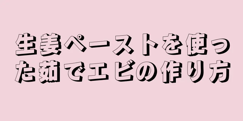 生姜ペーストを使った茹でエビの作り方