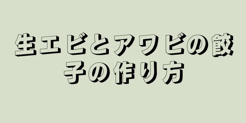 生エビとアワビの餃子の作り方