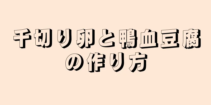 千切り卵と鴨血豆腐の作り方