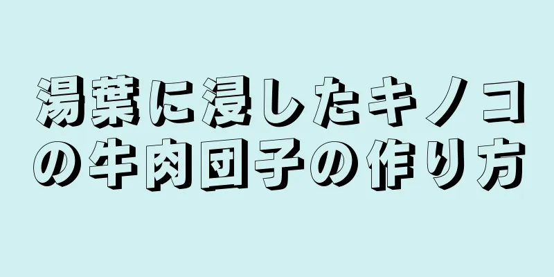 湯葉に浸したキノコの牛肉団子の作り方