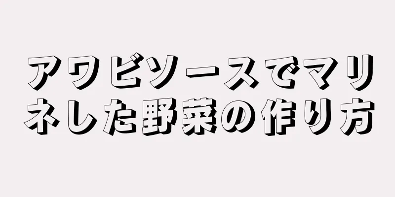 アワビソースでマリネした野菜の作り方