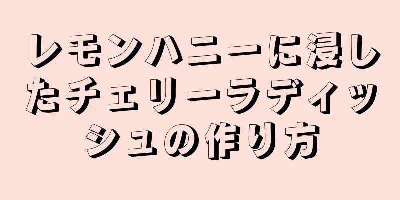 レモンハニーに浸したチェリーラディッシュの作り方