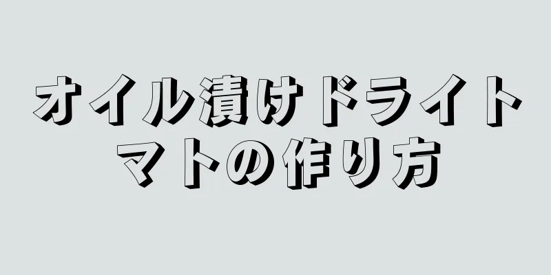 オイル漬けドライトマトの作り方