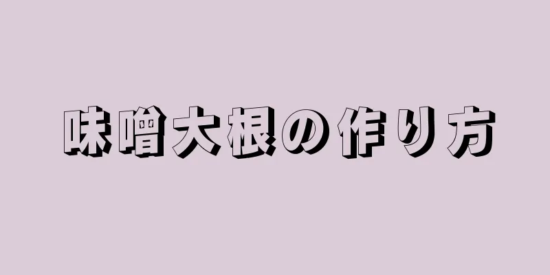 味噌大根の作り方