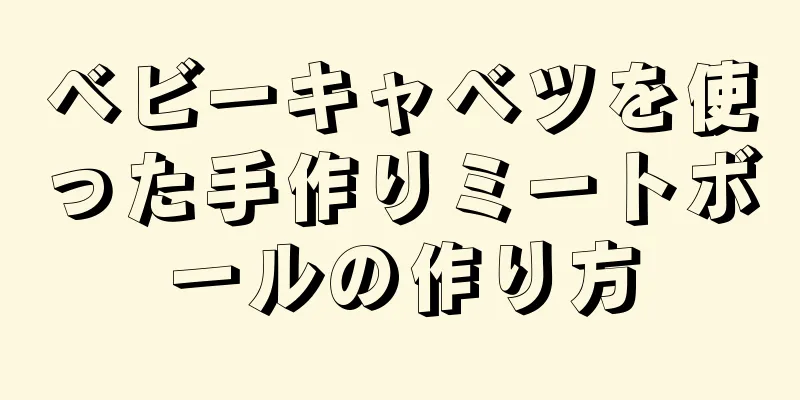 ベビーキャベツを使った手作りミートボールの作り方