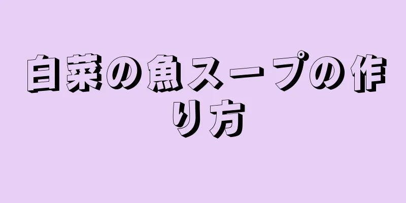 白菜の魚スープの作り方