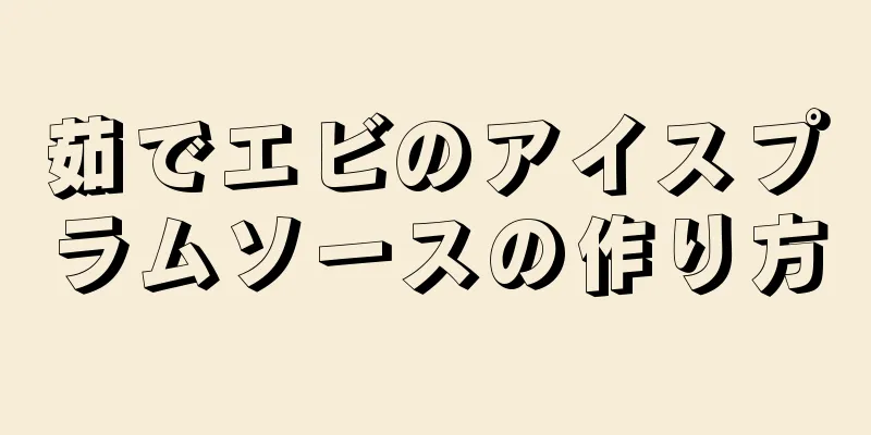 茹でエビのアイスプラムソースの作り方