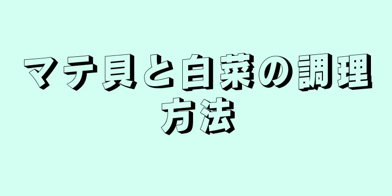 マテ貝と白菜の調理方法