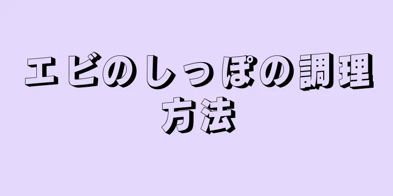 エビのしっぽの調理方法