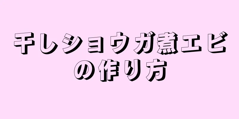 干しショウガ煮エビの作り方