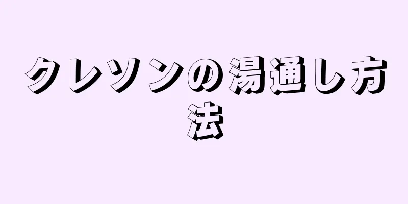 クレソンの湯通し方法