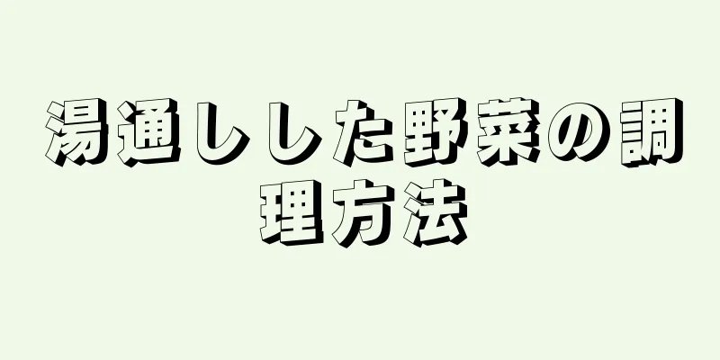 湯通しした野菜の調理方法