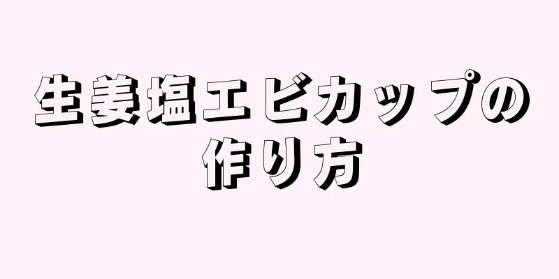 生姜塩エビカップの作り方