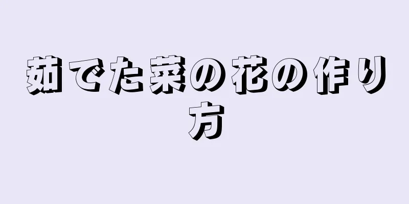 茹でた菜の花の作り方