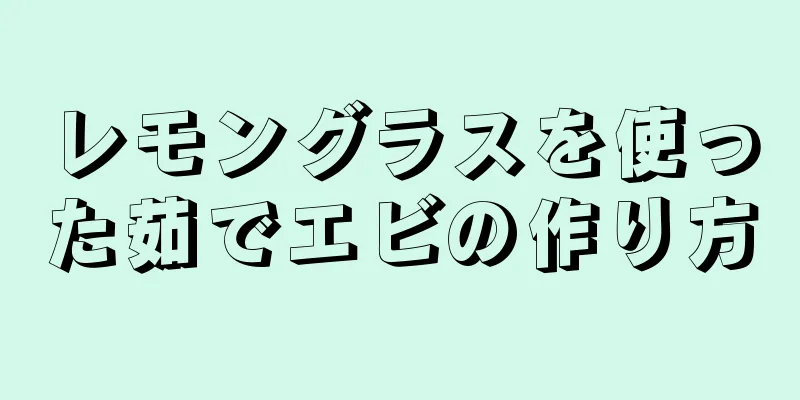 レモングラスを使った茹でエビの作り方