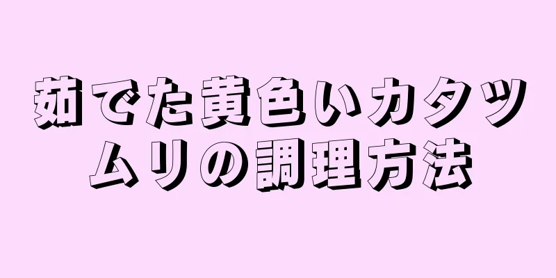 茹でた黄色いカタツムリの調理方法