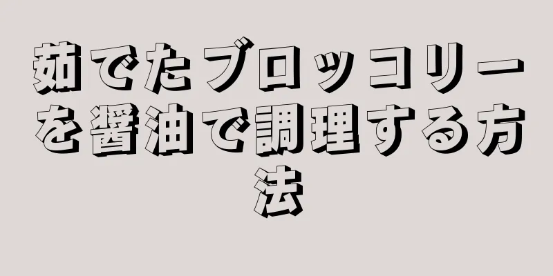 茹でたブロッコリーを醤油で調理する方法