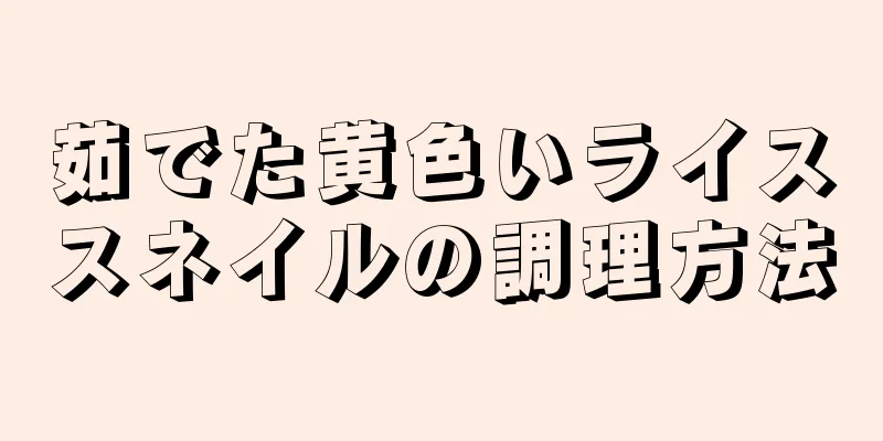 茹でた黄色いライススネイルの調理方法