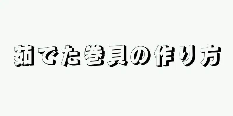 茹でた巻貝の作り方