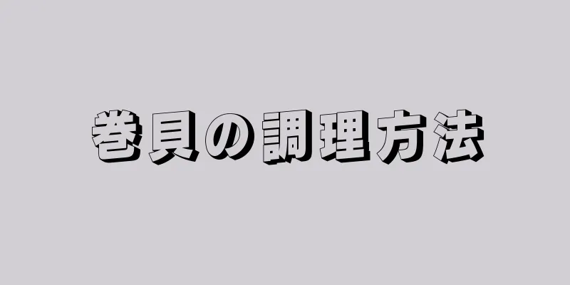 巻貝の調理方法