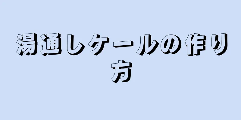 湯通しケールの作り方