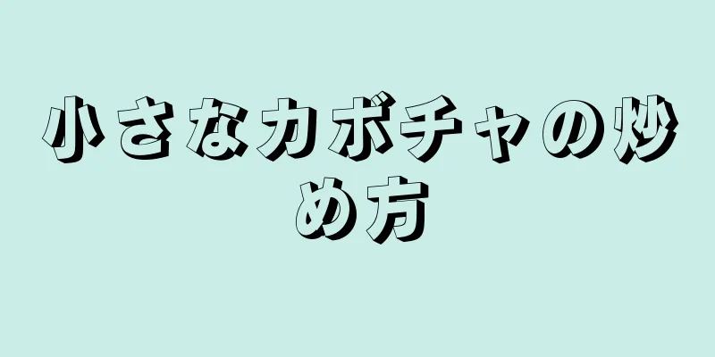 小さなカボチャの炒め方