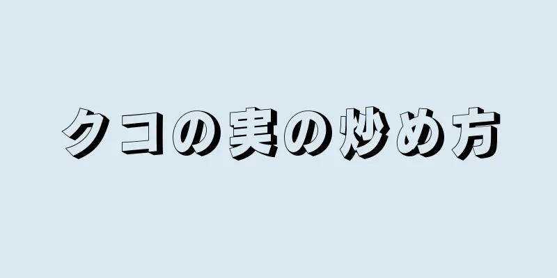 クコの実の炒め方