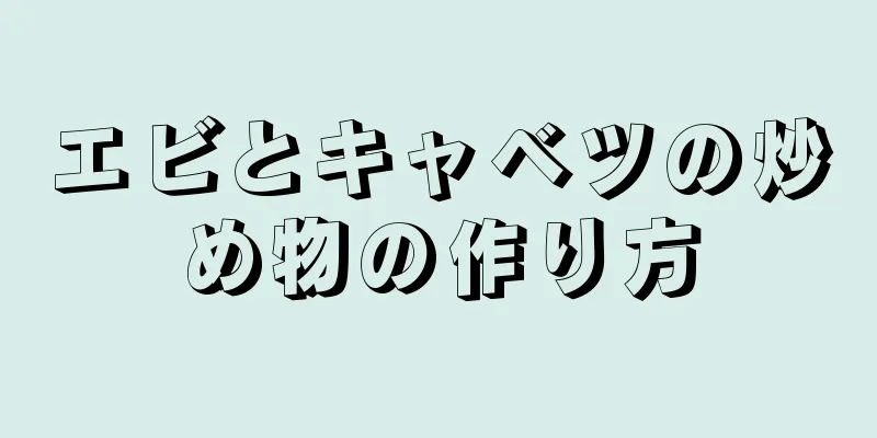 エビとキャベツの炒め物の作り方