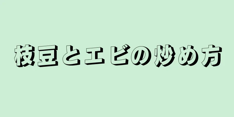 枝豆とエビの炒め方