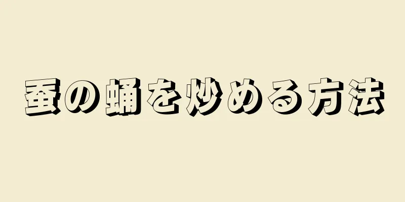 蚕の蛹を炒める方法