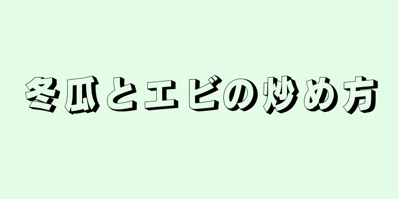 冬瓜とエビの炒め方