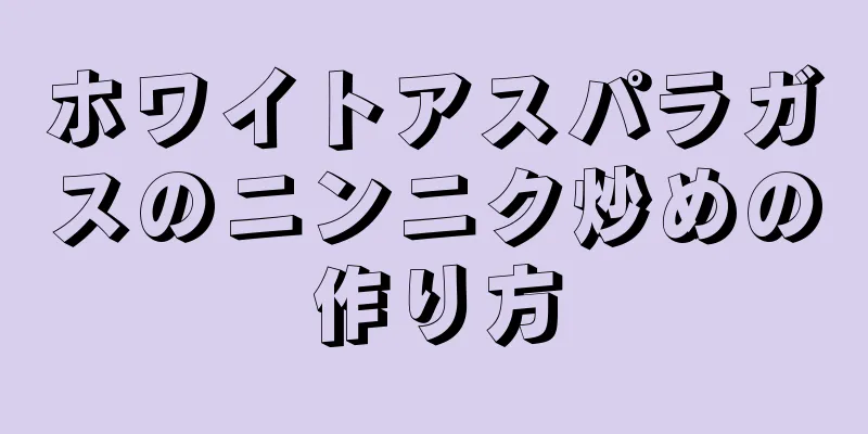 ホワイトアスパラガスのニンニク炒めの作り方