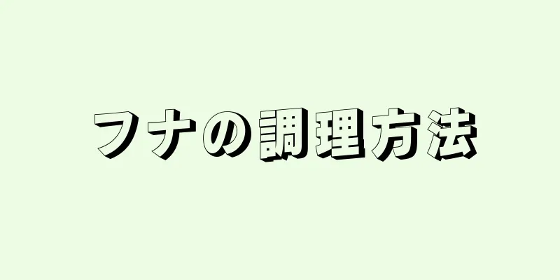 フナの調理方法