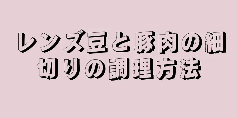 レンズ豆と豚肉の細切りの調理方法