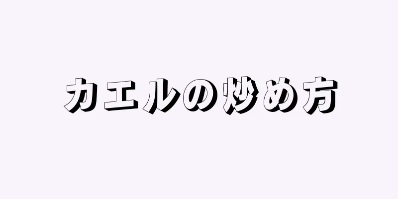 カエルの炒め方