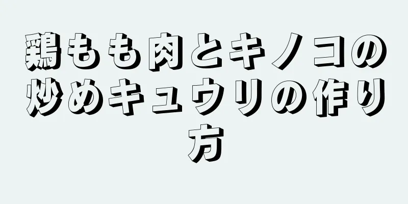 鶏もも肉とキノコの炒めキュウリの作り方