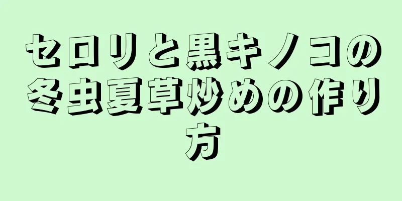 セロリと黒キノコの冬虫夏草炒めの作り方